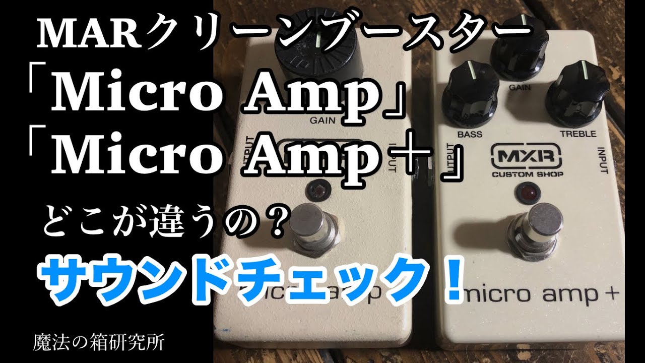 クリーンブースター MXR micro amp + vs MXR Micro amp サウンドレビュー  【魔法の箱研究所】
