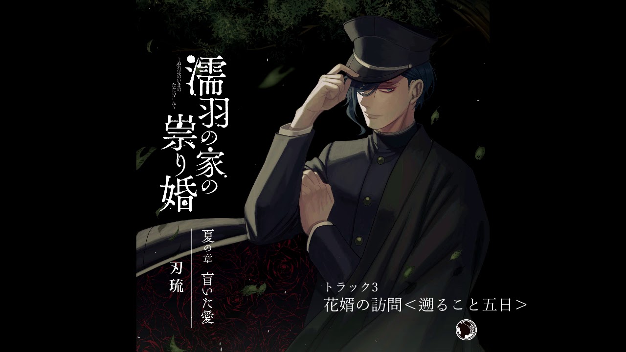【女性向け】刃琉出演/耳責めボイスドラマ「濡羽の家の祟り婚 夏の章 盲いた愛」【ヘッドフォン推奨 R-18】