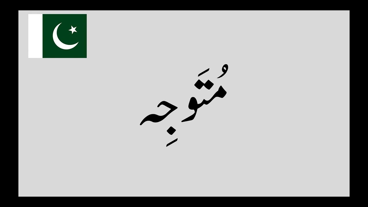 How to pronounce  متوجہ  (Mutawjeh) | Urdu Talafuz