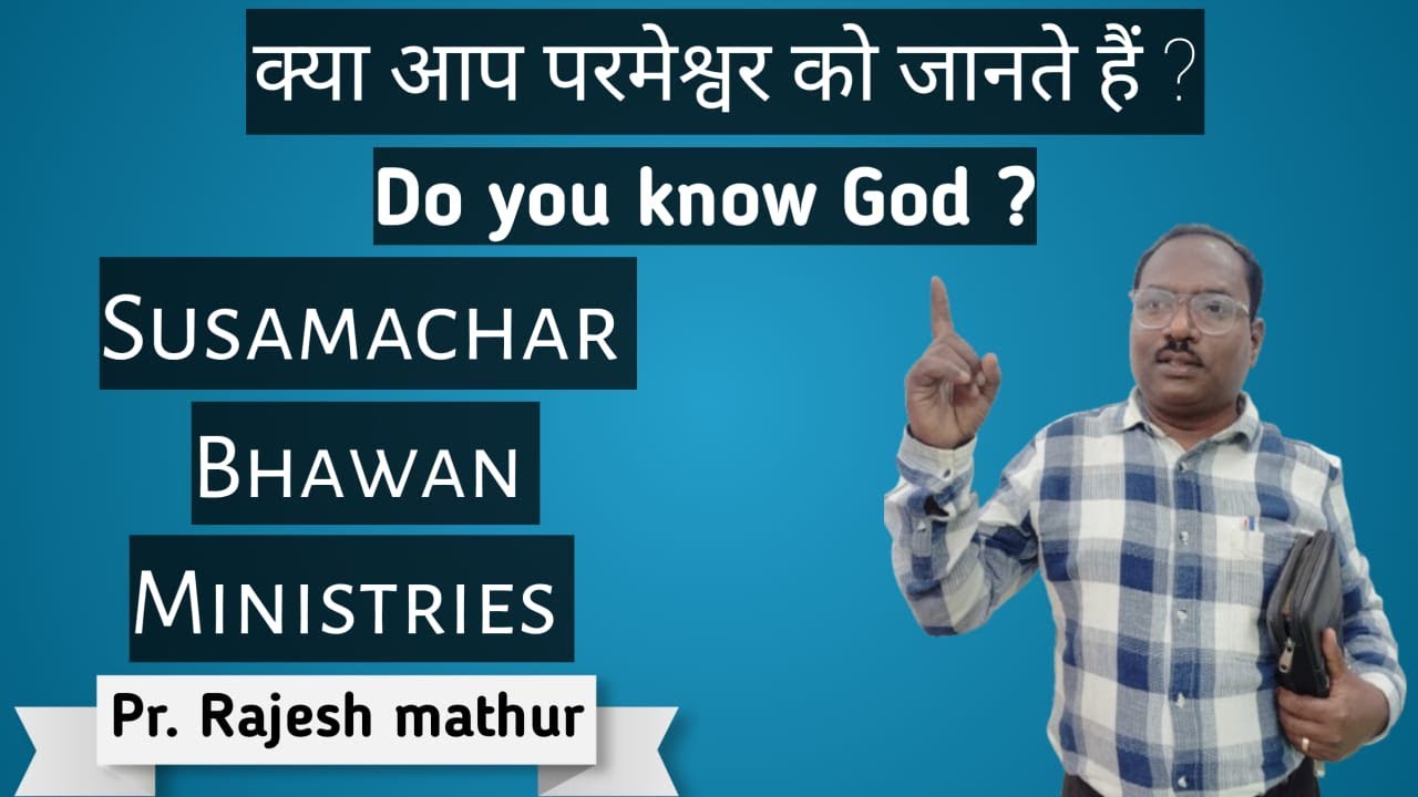 क्या आप परमेश्वर को जानते हैं ? || Do you know God ?  ||#susamachar #yeshua #yeshuvachan #sbm