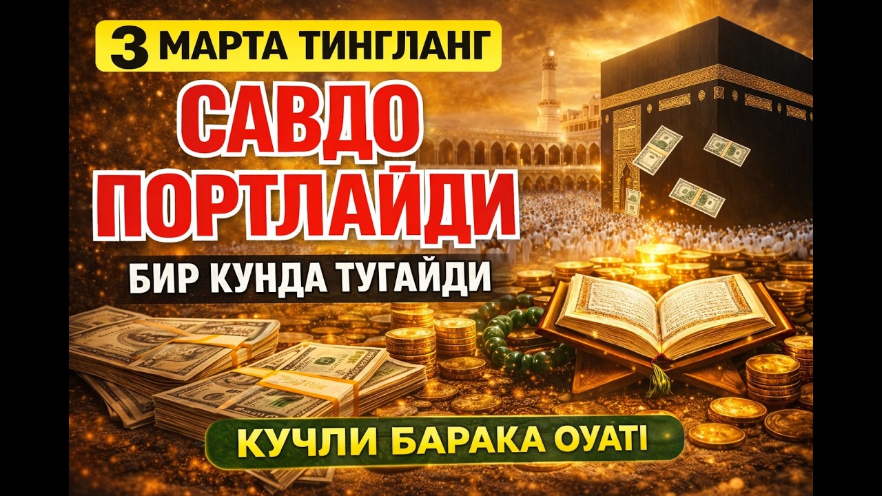 YA ROHMAN, YA ROHIM 🤲🤲 SAVDO UCHUN KUCHLI DUO | MIJOZLARNI JALB QILUVCHI BARAKA ZIKRI