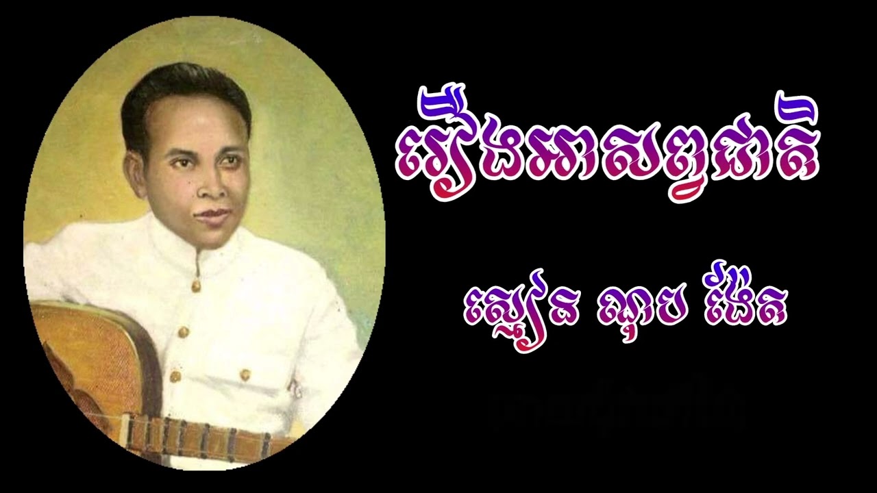 ចម្រៀងចាប៉ី: រឿងអាសព្វជាតិ ច្រៀងដោយ លោកតា ប៉ូវថៅដៃ