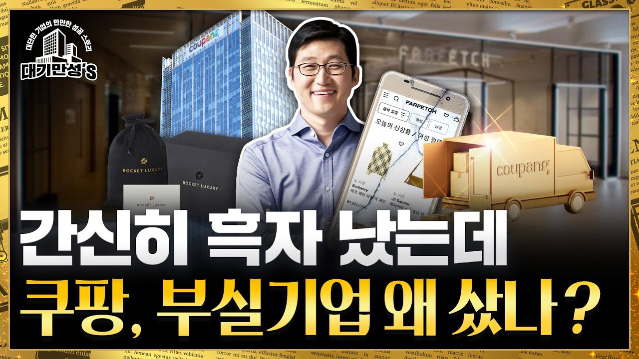 온라인 명품 판매는 실패한 비즈니스인데. 쿠팡이 망한 파페치 인수에 나선 까닭 | 대기만성's