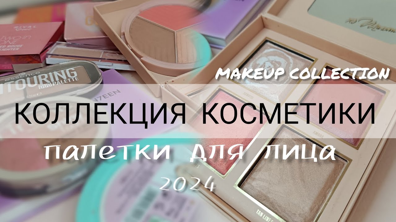 КОЛЛЕКЦИЯ КОСМЕТИКИ | ПАЛЕТКИ ДЛЯ ЛИЦА | Makeup Collection