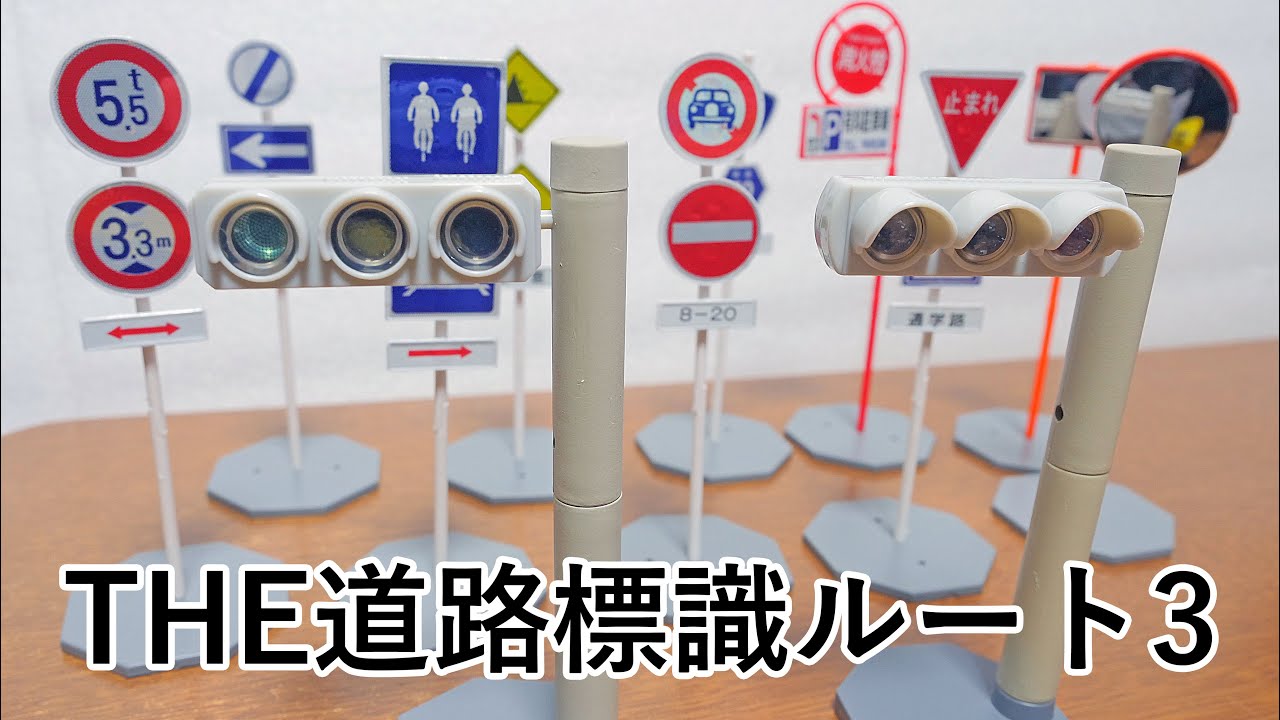 道路標識だらけのガチャ‼　1/24ＴＨＥ道路標識ルート3　全12種　これもかなりマニアックでおもしろかったよｗ
