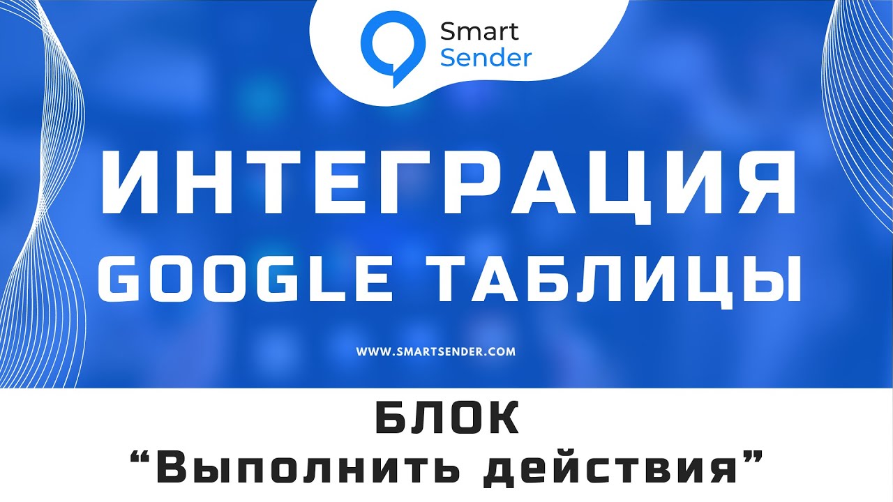 Интеграция с Google таблицами. Обзор примеров на приём и отправку данных через Smart Sender №24.9