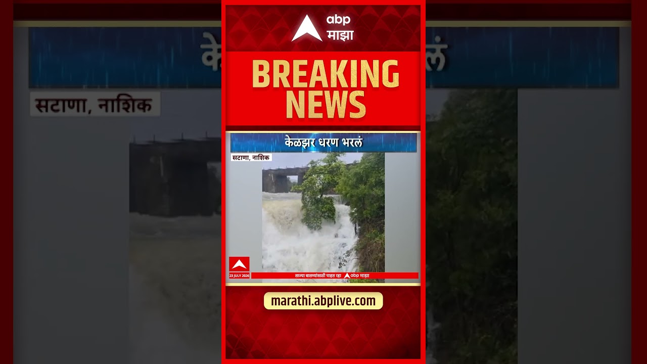 Nashik : नाशिकच्या सटाणामधील केळझर धरण भरलं | ABP Majha