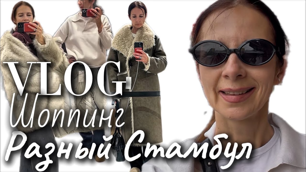 Влог разный Стамбул Шоппинг Аутлеты &laquo;Venice&rdquo; Zara Винтажка