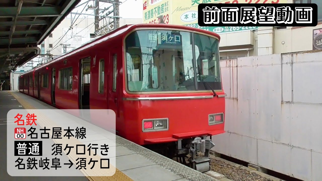 【前面展望動画】名鉄名古屋本線 普通 須ケ口行き 名鉄岐阜→須ケ口