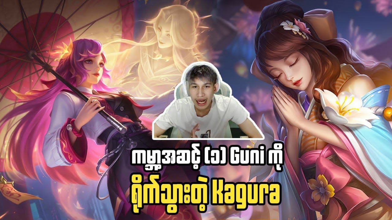 ကမ္ဘာ့အဆင့် (၁) Guni ကိုရိုက်သွားတဲ့ Kagura