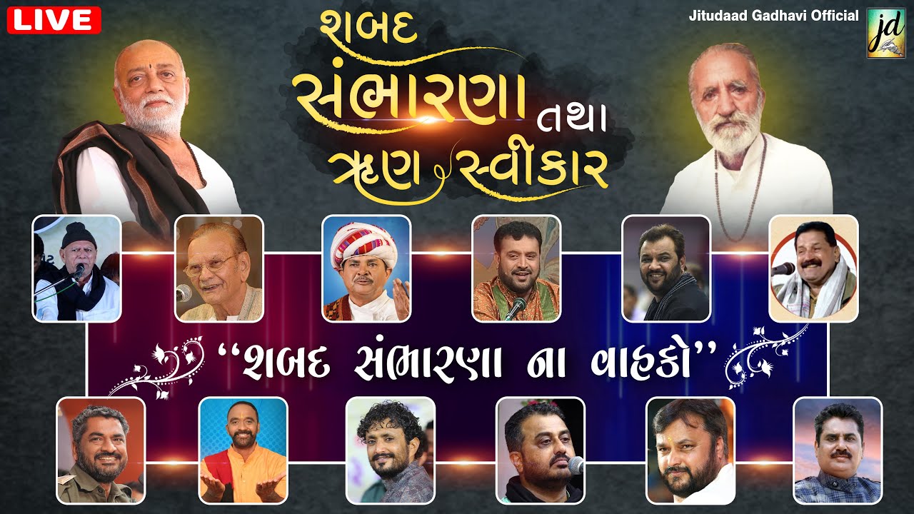 કવિ "દાદ" શબદ સંભારણા તથા ઋણ સ્વીકાર | Kavi Daadbapu Sambharna | Live Paddhari Dayro 2023
