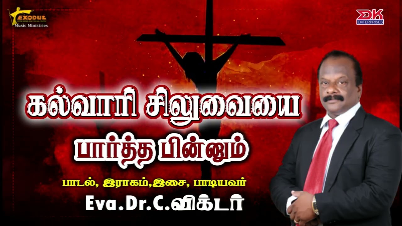 கல்வாரி சிலுவையை பார்த்தபின்னும் | சிலுவை தியான பாடல்கள்| Eva.Dr.C.விக்டர் | Exodus Music Ministries