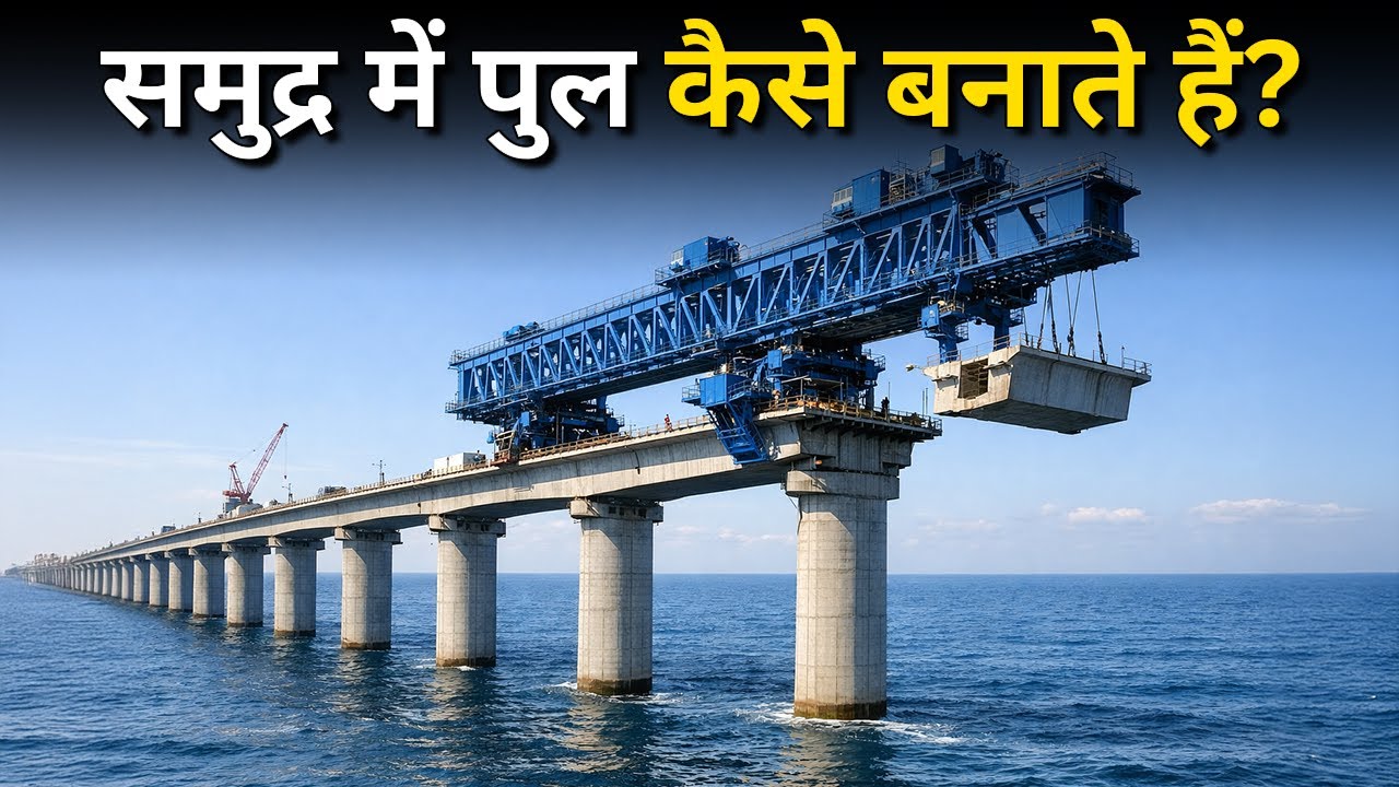 देखिये पानी के बीच में पुल कैसे बनते हैं? | How Bridges Are Built Over Water in Hindi