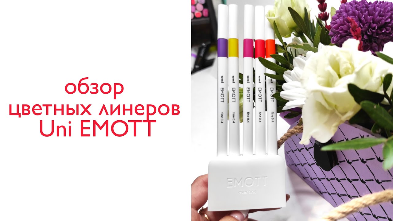 Обзор цветных линеров Uni EMOTT / обзор цветных ручек