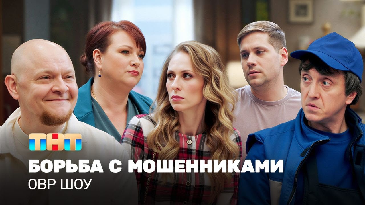 ОВР Шоу: Борьба с мошенниками @ovrshow_tnt