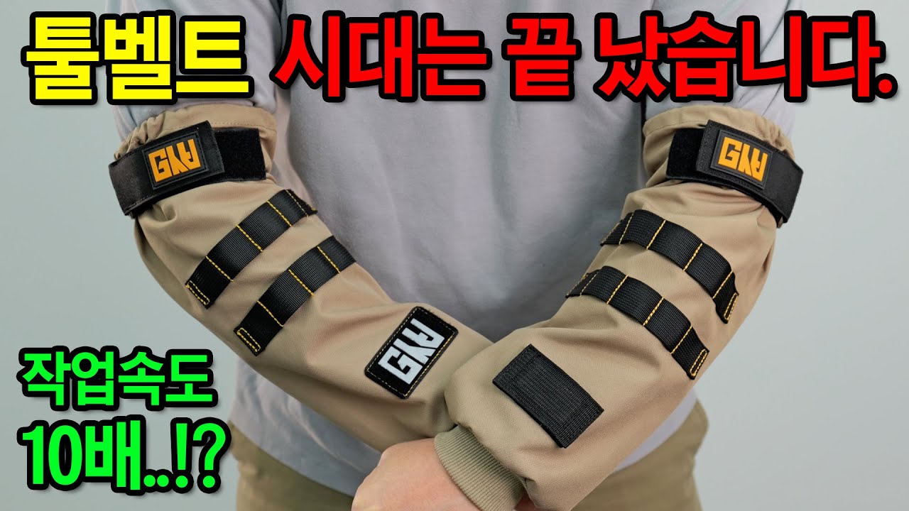 목수들이 보면 눈 뒤집어진다는 현장용품. 효율과 안전을 동시에..?[지스비] 산업용 팔토시 GWW ASV BK1/GWW ASV BR1 #diy #tools #woodworking