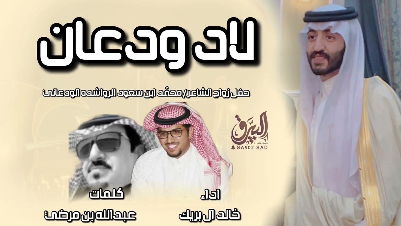 شيلة لاد ودعان كلمات عبدالله بن مرضي الودعاني