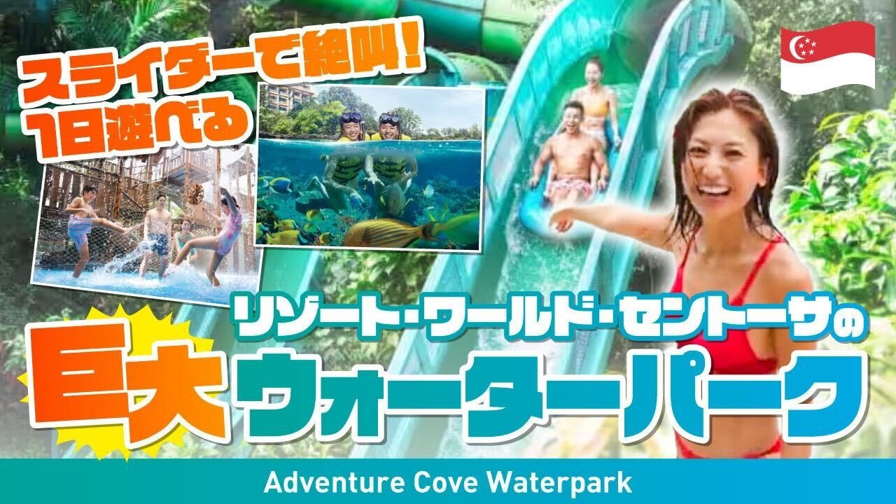 【泳げる水族館＆流れるプールも】シンガポール最大のウォーターパーク！スリル満点スライダーに絶叫＆大満喫！