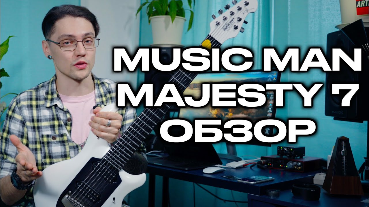 MUSIC MAN MAJESTY 7.  Обзор гитары. Честный отзыв.