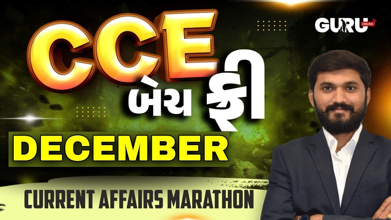 ડિસેમ્બર  કરંટ અફેર્સ | december Current Affairs| CCE સંપૂર્ણ બેચ ફ્રી|By GuruOnline #gsssb #cceexam