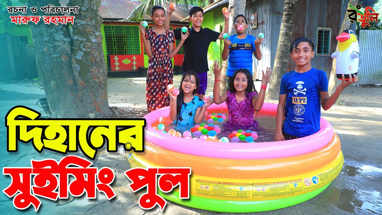 দিহানের সুইমিং পুল | Dihaner swimming pool | জীবন বদলে দেয়া একটি শর্ট ফিল্ম 