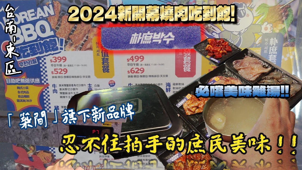 【台南-東區】新開幕! 隱藏在成大校區內的高檔韓式燒肉吃到飽☆大口爽吃澳洲純血和牛、薑絲鱸魚與厚切牛舌等多種食材無限量供應!!『今夜吃出飽度新上限!』