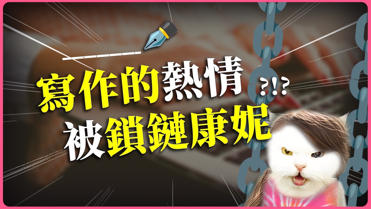 22歲就被祖師爺詛咒！越努力越失敗的【文學獎黑幕】｜還是你想被罵 黃麗群 EP39