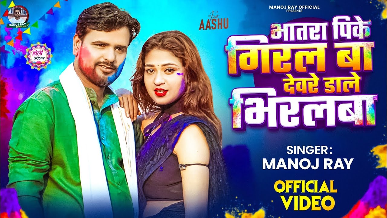 #video  देवरे डाले भिरलबा ManojRay New Holi Song2026#Devre_Dale Viralba