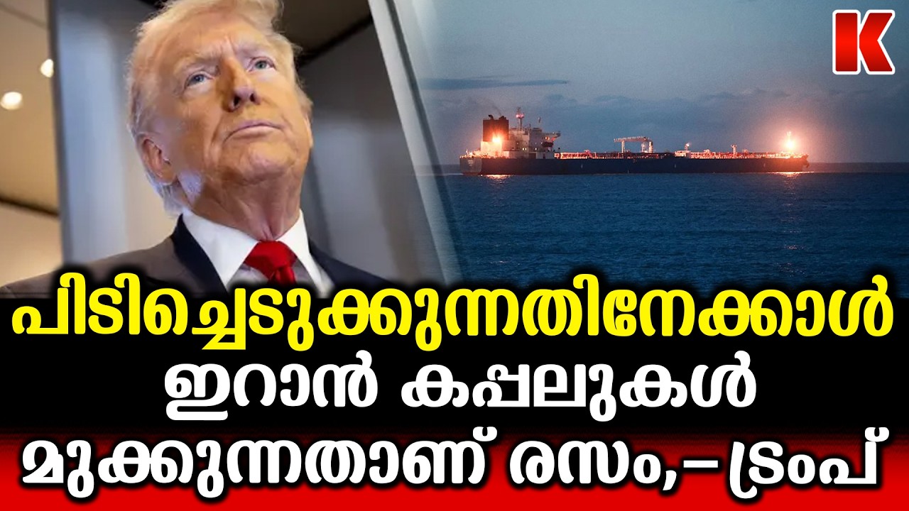 ഇറാൻ കപ്പലുകൾ പിടിച്ചെടുക്കുന്നതിനേക്കാൾ രസം മുക്കുന്നതാണ്’;    ട്രംപ്