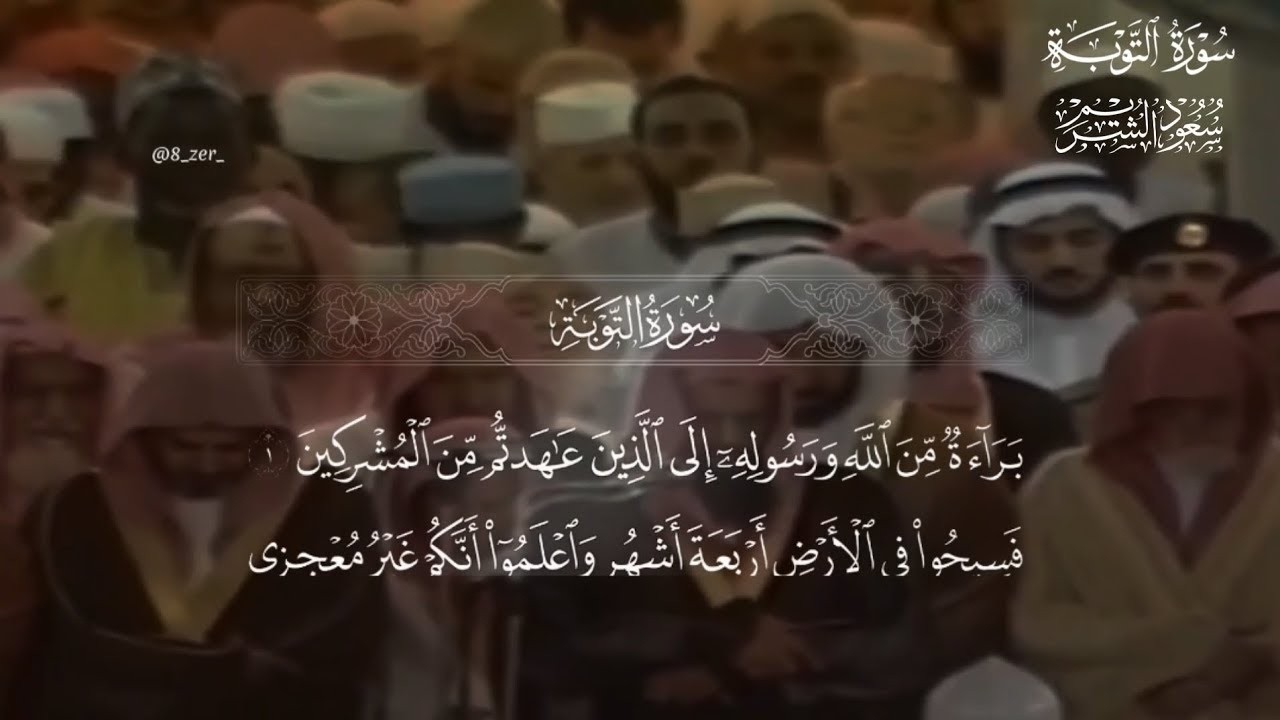 سورة التوبة لعام ١٤١٨ من صلاة القيام  الشيخ سعود الشريم