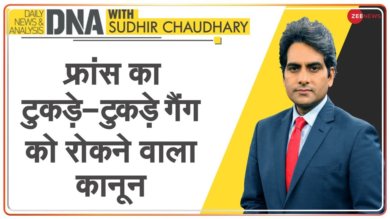 DNA: जानिए Communalism के इलाज की French Revolution के बारे में | Sudhir Chaudhary | Analysis
