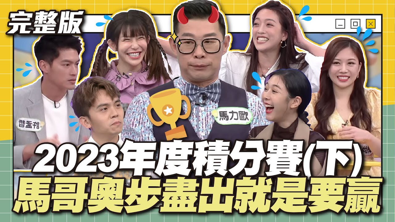 2023年度積分賽(下)！馬哥奧步盡出就是要贏！│天才衝衝衝完整版EP897│2023.12.30