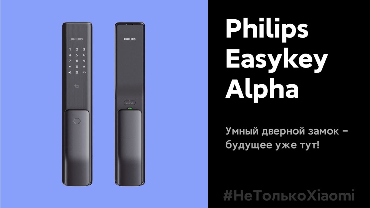 🔥 Philips Easykey Alpha - умный дверной замок! | Будущее уже тут