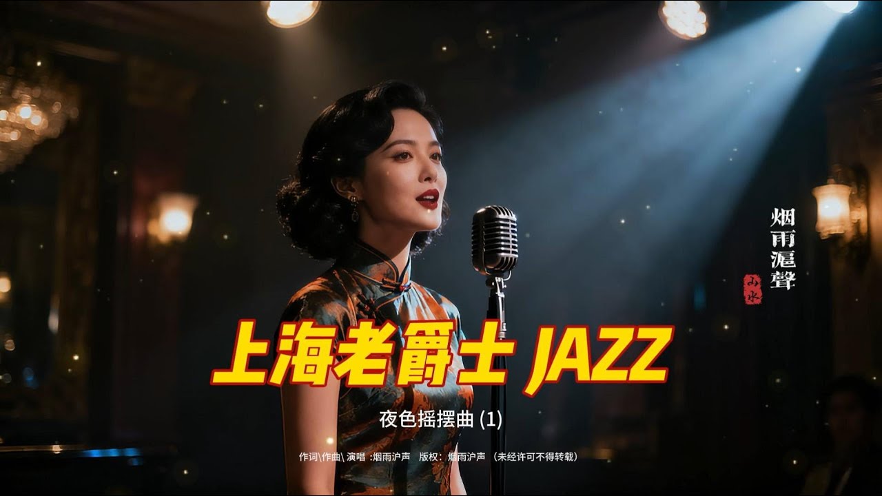 老上海經典爵士 | Old Shanghai Jazz Classics Playlist 1940s–1950s  夜色摇摆曲 1