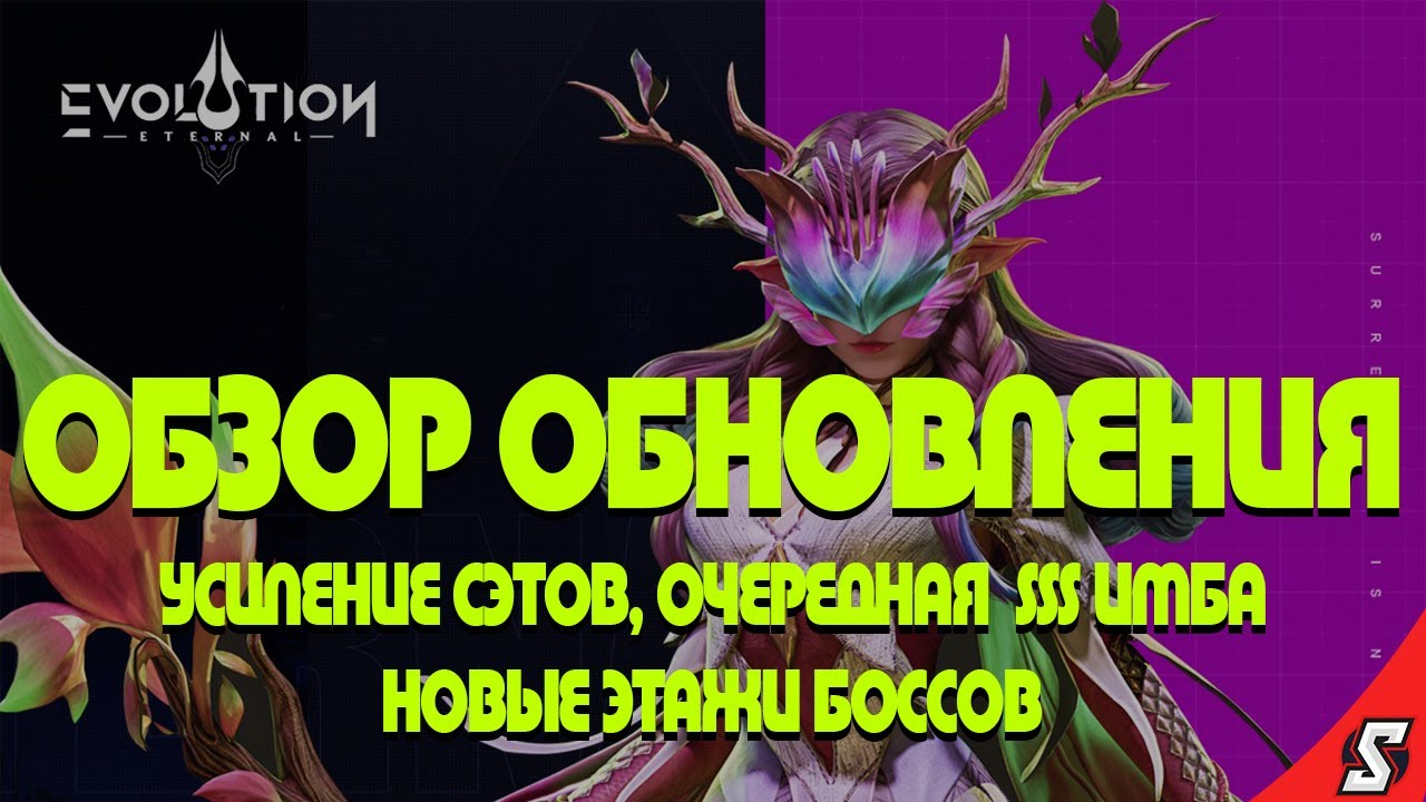 ОБЗОР ОБНОВЛЕНИЯ, УСИЛЕНИЕ СЭТОВ, НОВАЯ SSS ИМБА, НОВЫЕ ЭТАЖИ || ETERNAL EVOLUTION: IDLE RPG