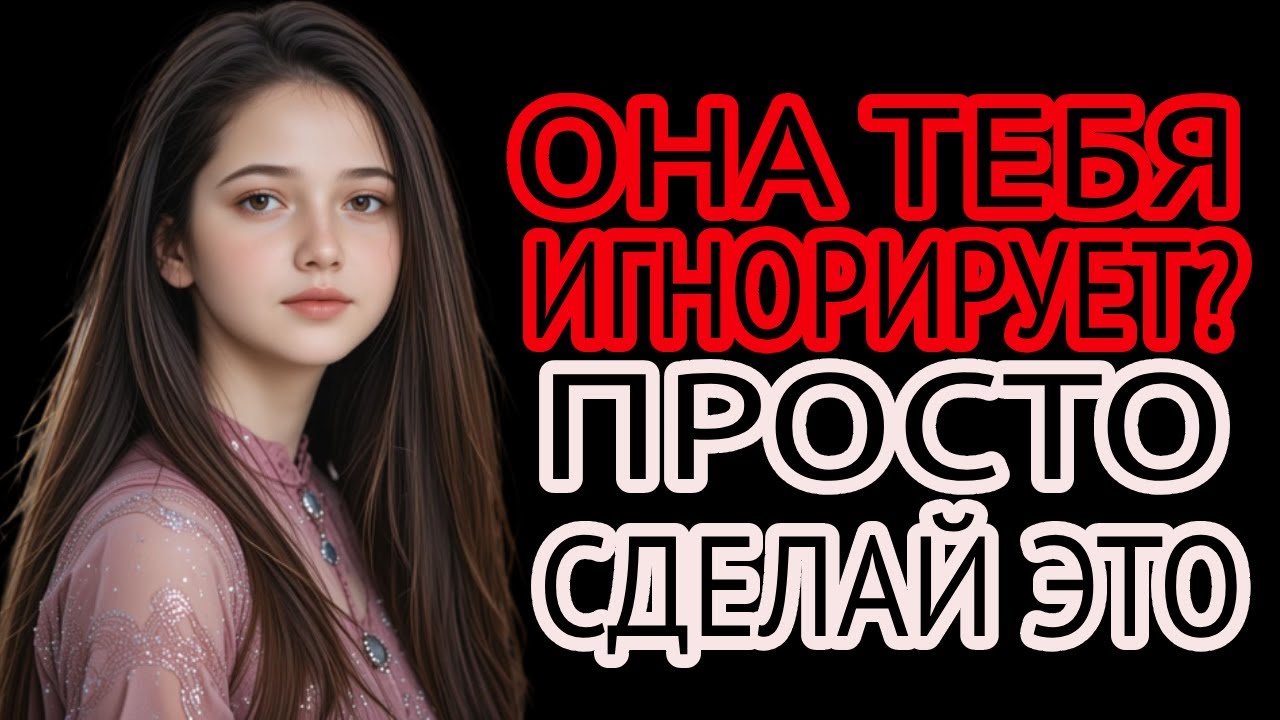 “Как вернуть уверенность, когда тебя игнорируют”