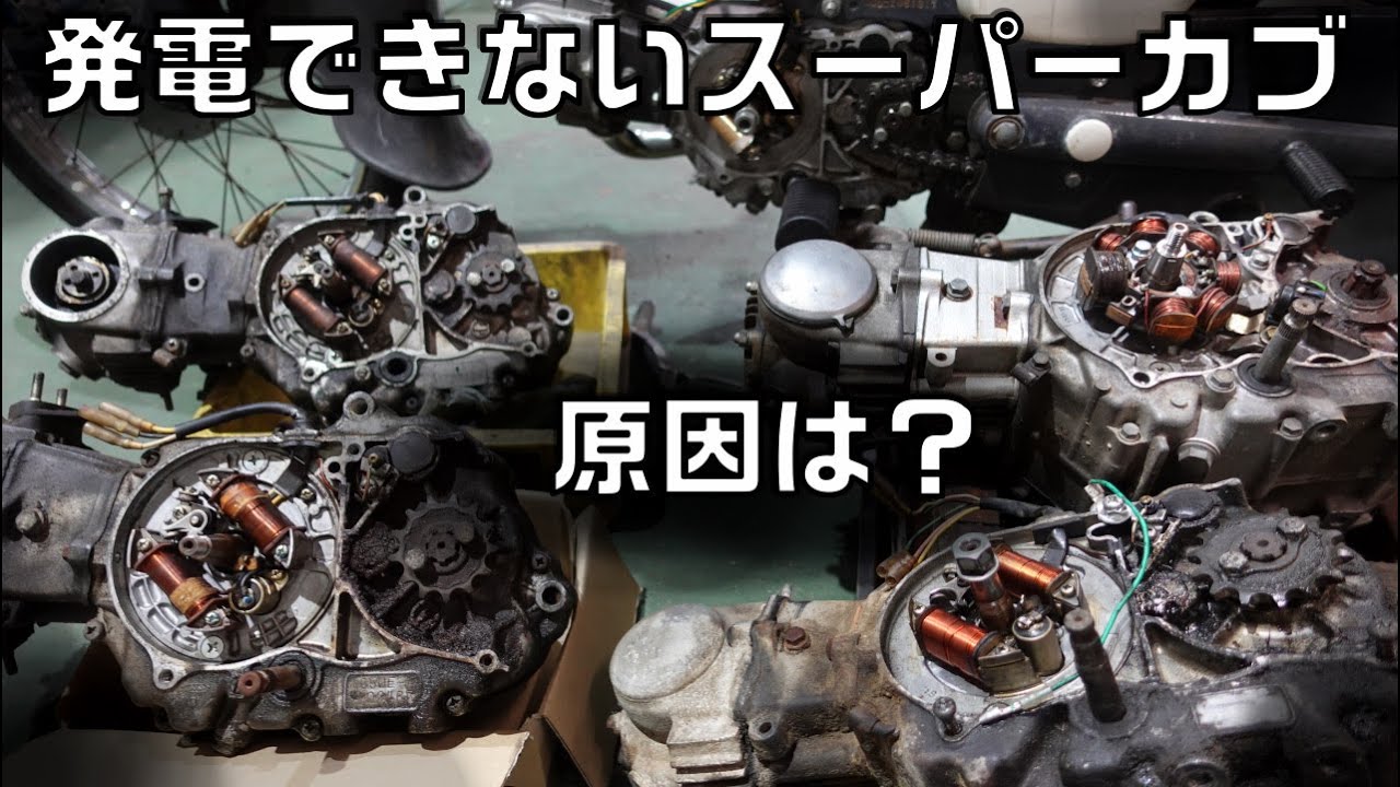 発電できないスーパーカブの修理　第3話　コイル地獄の原因を探る　6Vのライトが暗い件