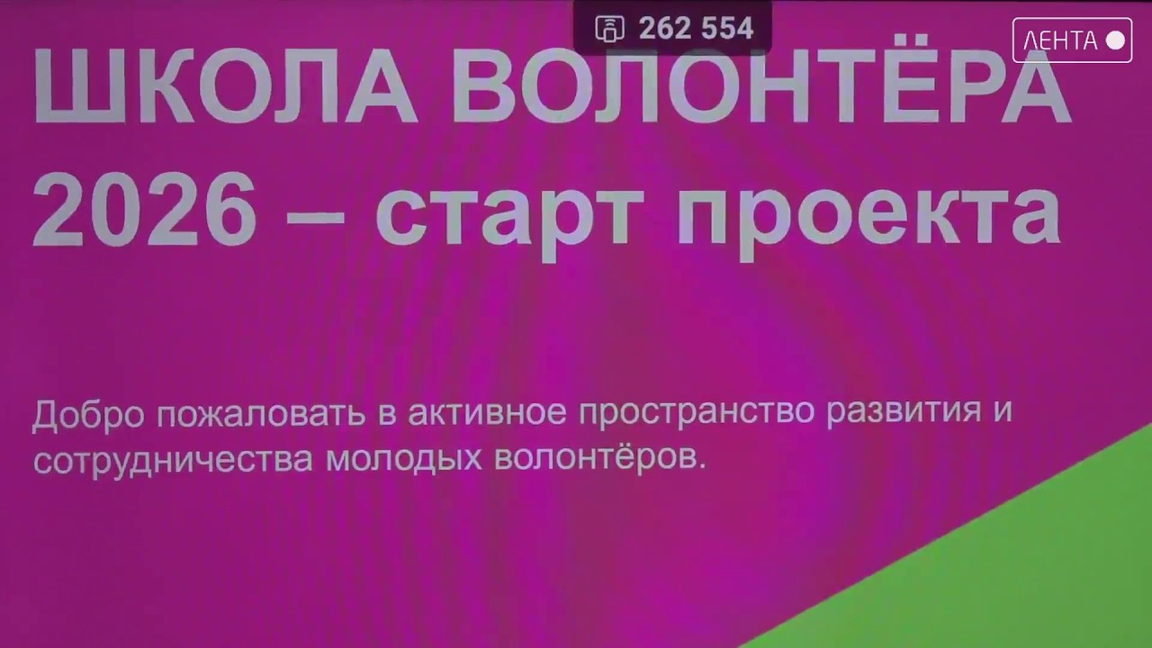 В Артёме открылась школа волонтёров