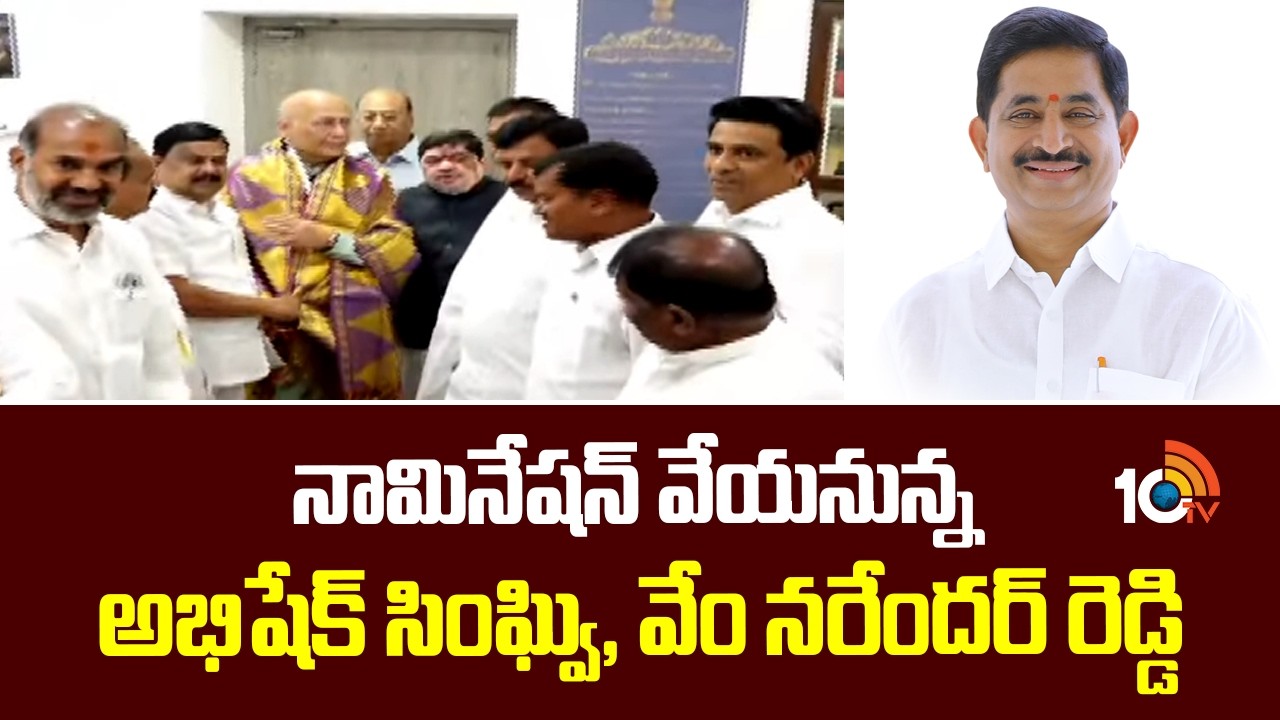 నామినేషన్ వేయనున్న అభిషేక్ సింఘ్వి, వేం నరేందర్ రెడ్డి |  Telangana Rajya Sabha Candidates | 10TV