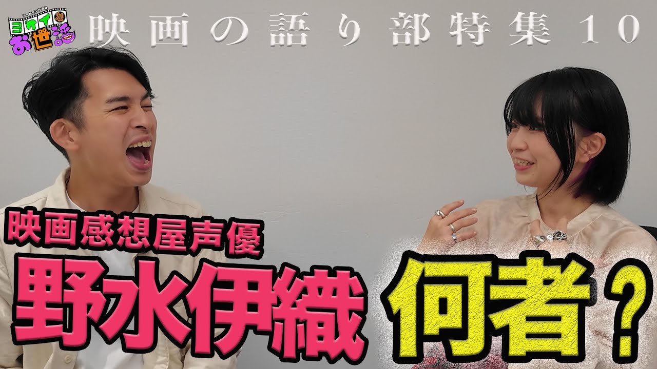 野水伊織(映画感想屋声優)に色々聞いた！【ジャガモンド斉藤のヨケイなお世話】