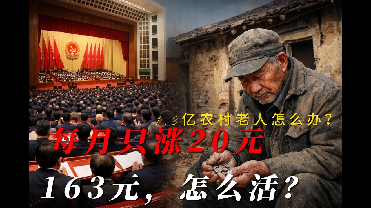 1.8亿农村老人，每月只涨20元：中国农民晚年有多绝望？   Why 180 Million Chinese Farmers Are Being Forgotten