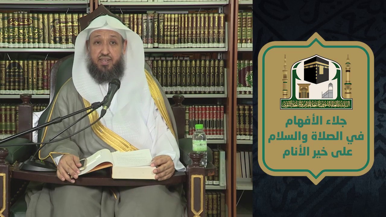 المجلس الأول - جلاء الأفهام في الصلاة والسلام على خير الأنام ـ د حسن بخاري - الخميس 7 رمضان 1441هـ