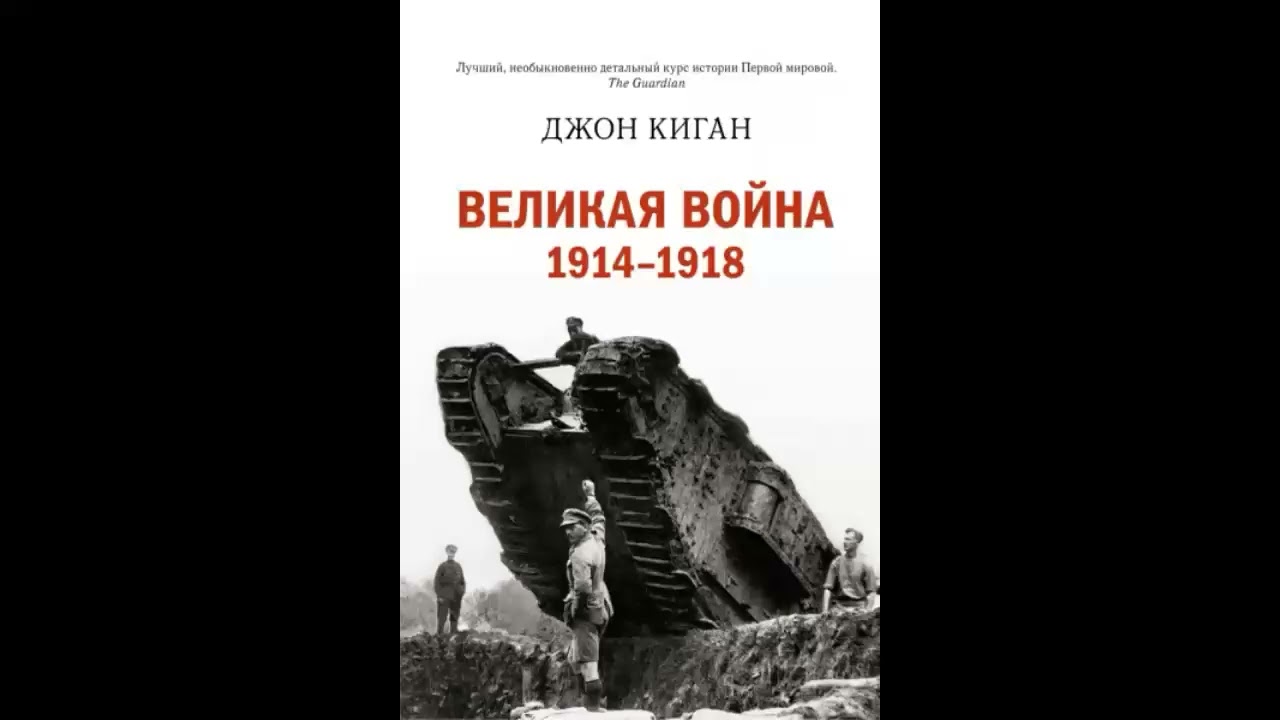 Историческая библиотека. Первая мировая война - Джон Киган