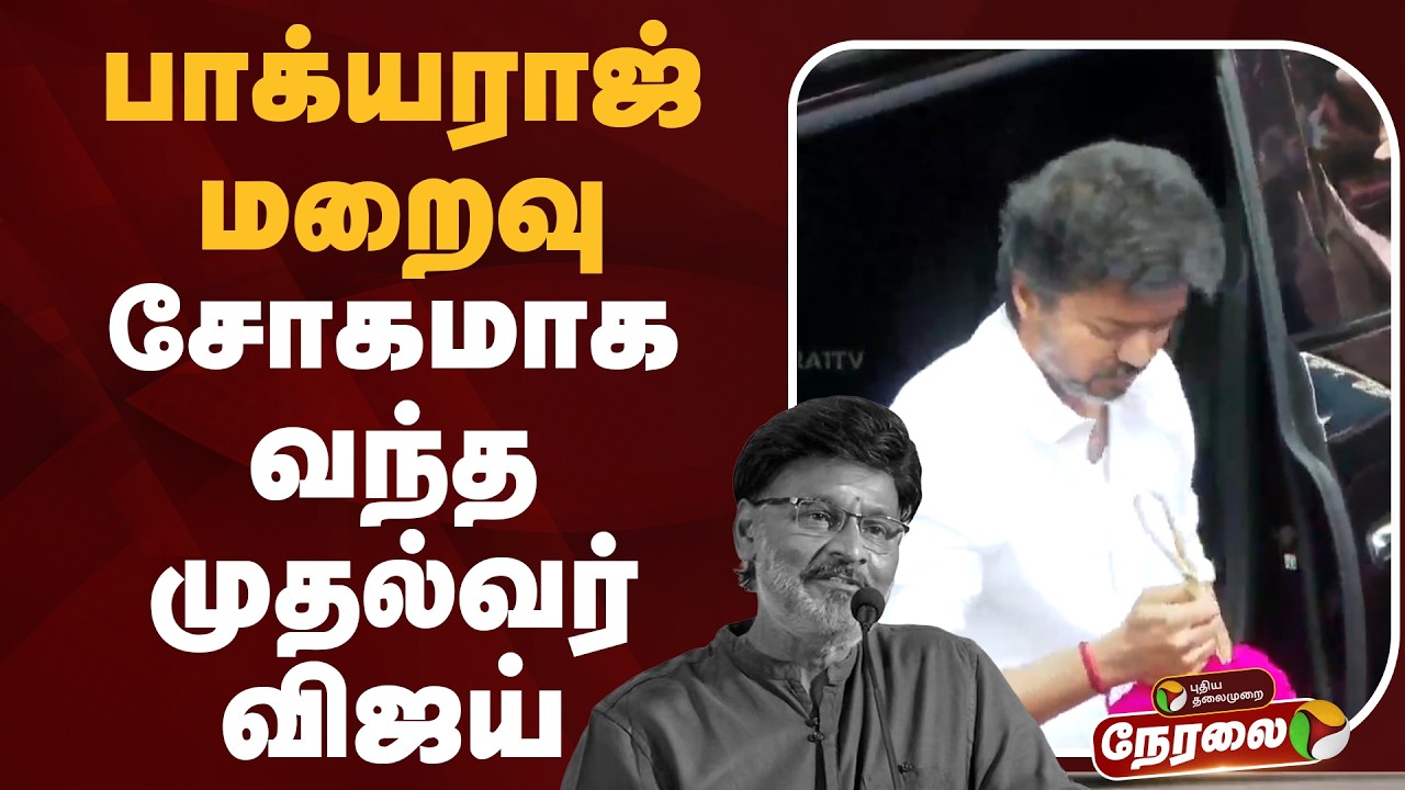🔴LIVE | Bhagyaraj Passed Away | பாக்யராஜ் மறைவு - சோகமுகத்துடன் வந்த முதல்வர் விஜய்