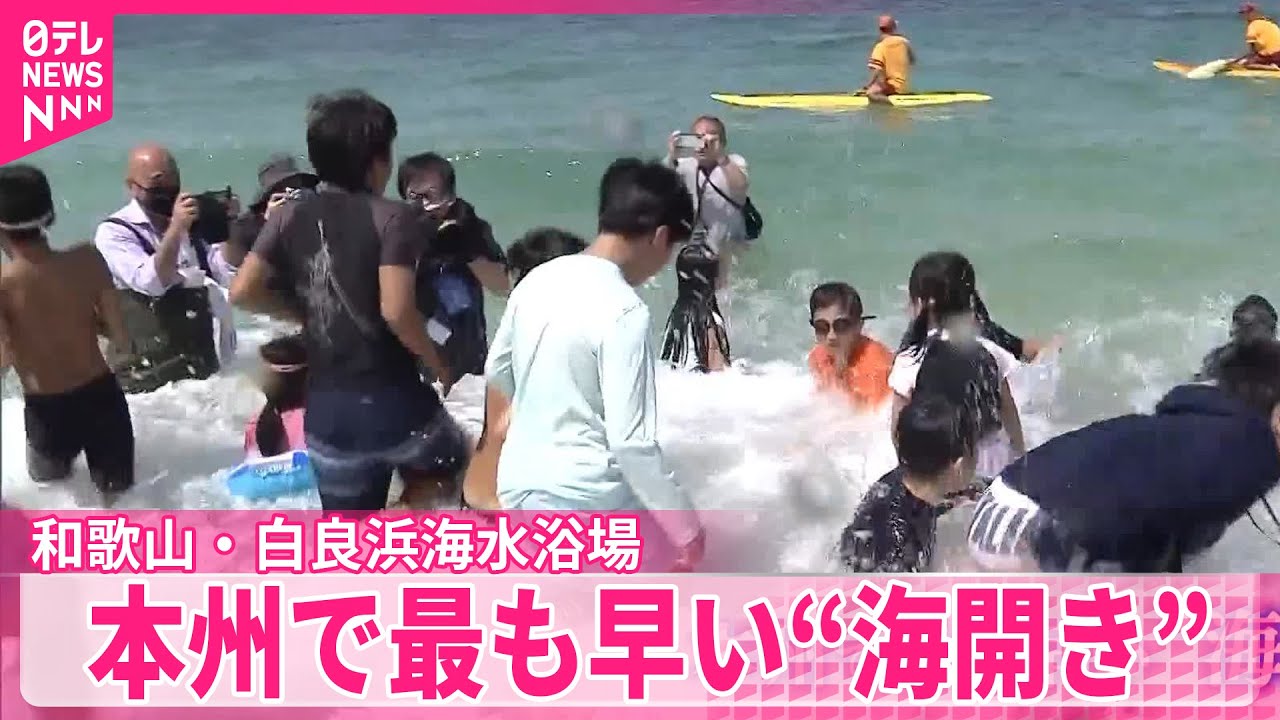 【&ldquo;海開き&rdquo;】本州で最も早い  和歌山・白良浜海水浴場