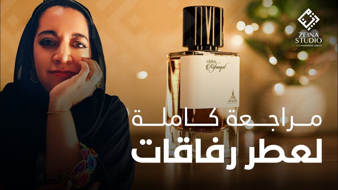 عطر رفقات من شركة باريس كورنر ... Rifaqaat Review From Paris Corner