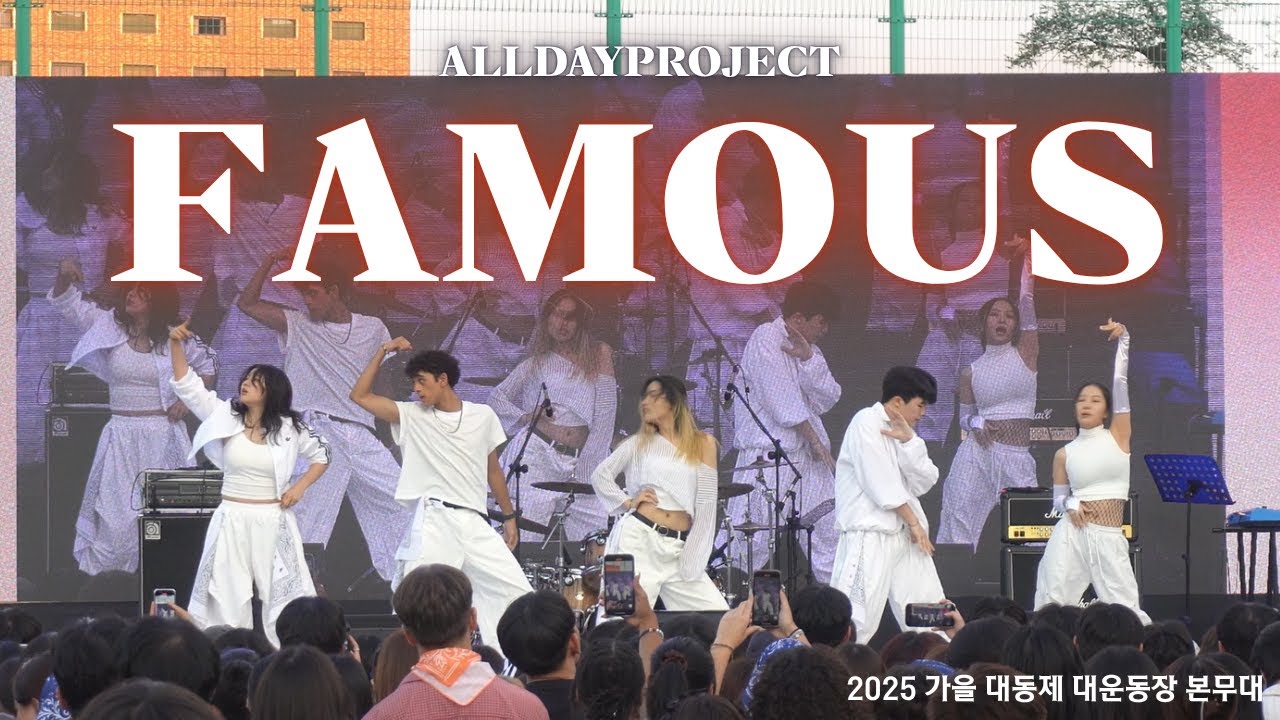 ALLDAY PROJECT - FAMOUS | 동국대학교 커버댄스동아리 두둠칫 | 2025 가을 대동제 대운동장 본무대 공연