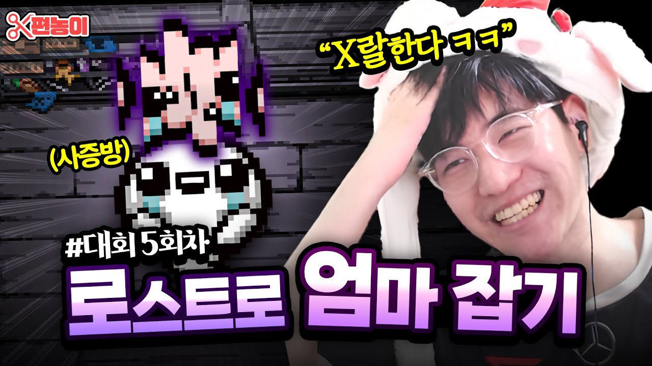 【아이작 대회EP.5】또 다시 대회에 등장한 
