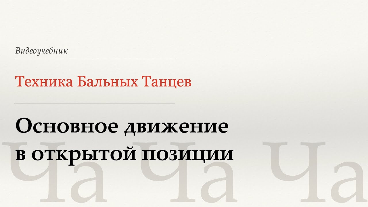 Основное движение в открытой позиции - Ча (Open Basic - Cha) - WDSF, Walter Laird, ISTD