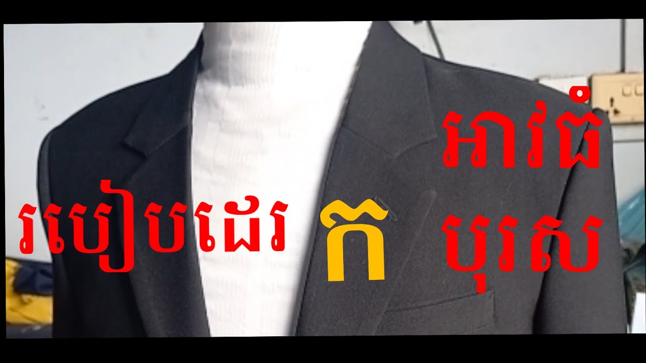 របៀបដេរ ក អាវធំបុរស.How to sew a men's coat